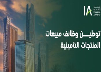رسميًا.. توطين وظائف مبيعات المنتجات التأمينية بالمملكة اعتبارًا من اليوم