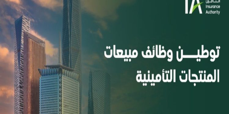 رسميًا.. توطين وظائف مبيعات المنتجات التأمينية بالمملكة اعتبارًا من اليوم