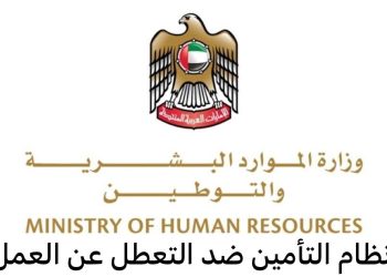  151 مليون درهم أرباح وثيقة التأمين ضد التعطل عن العمل في الإمارات